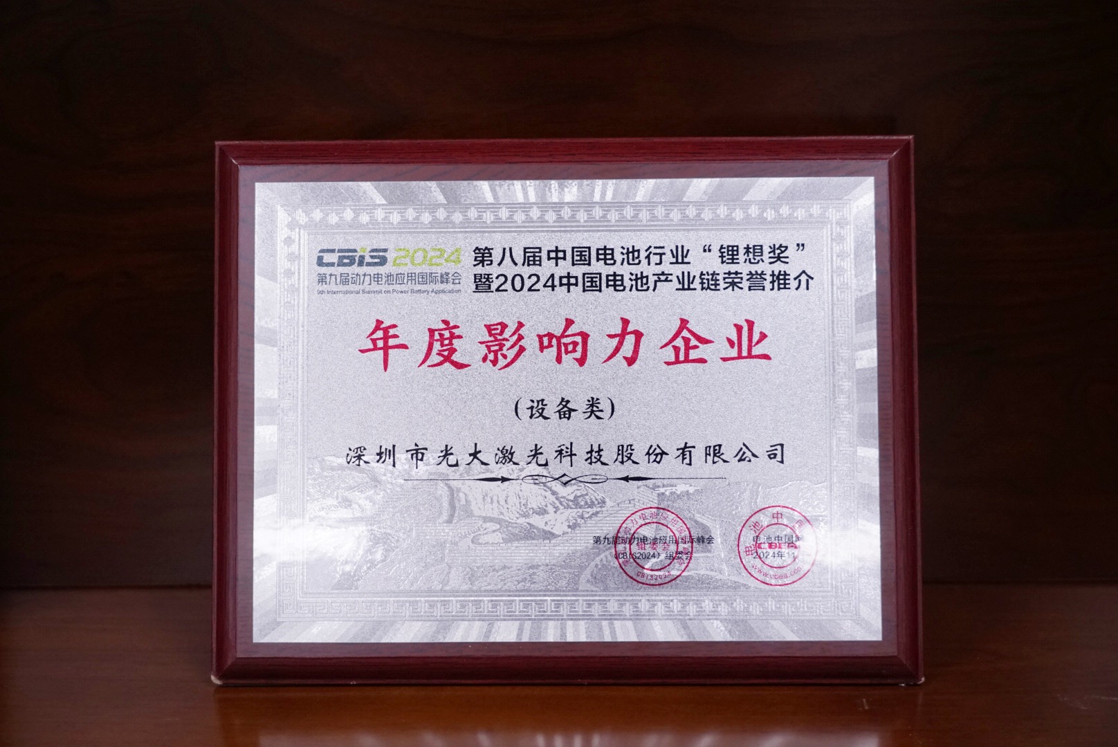 CBIS 2024 第八屆中國(guó)電池行業(yè)鋰想獎(jiǎng)_年度影響力企業(yè)